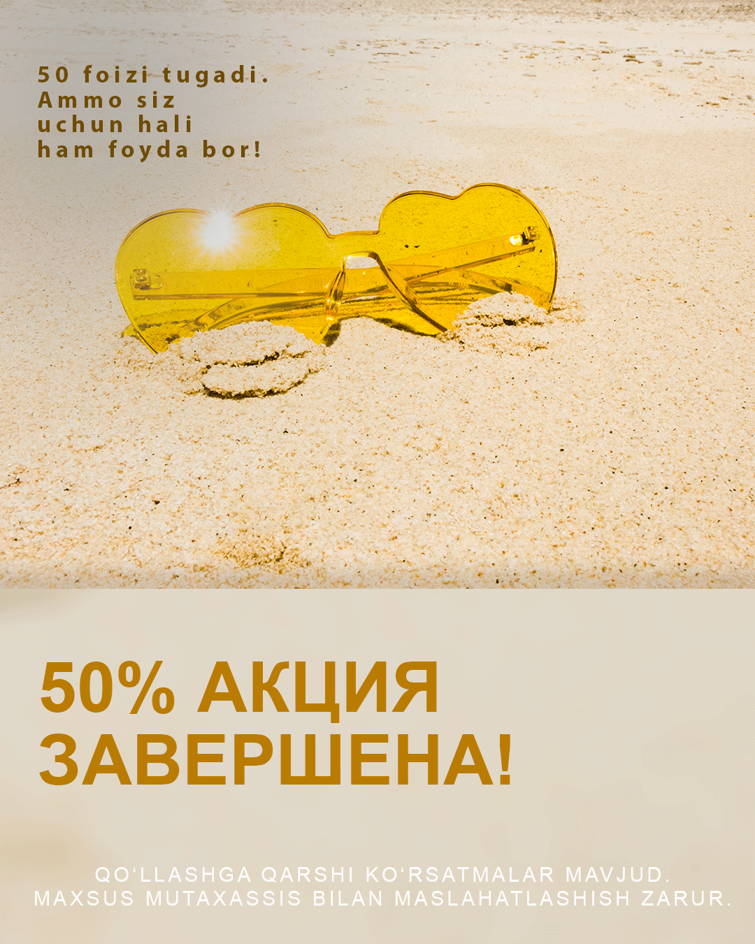 50% акция завершена